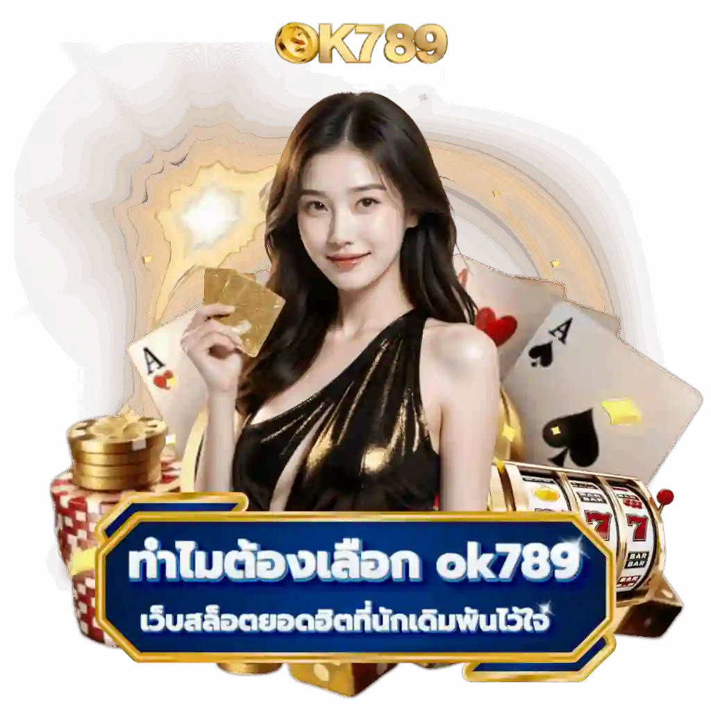 OK789 เว็บสล็อตยอดนิยม ฝากถอนเร็วภายในไม่กี่วินาที