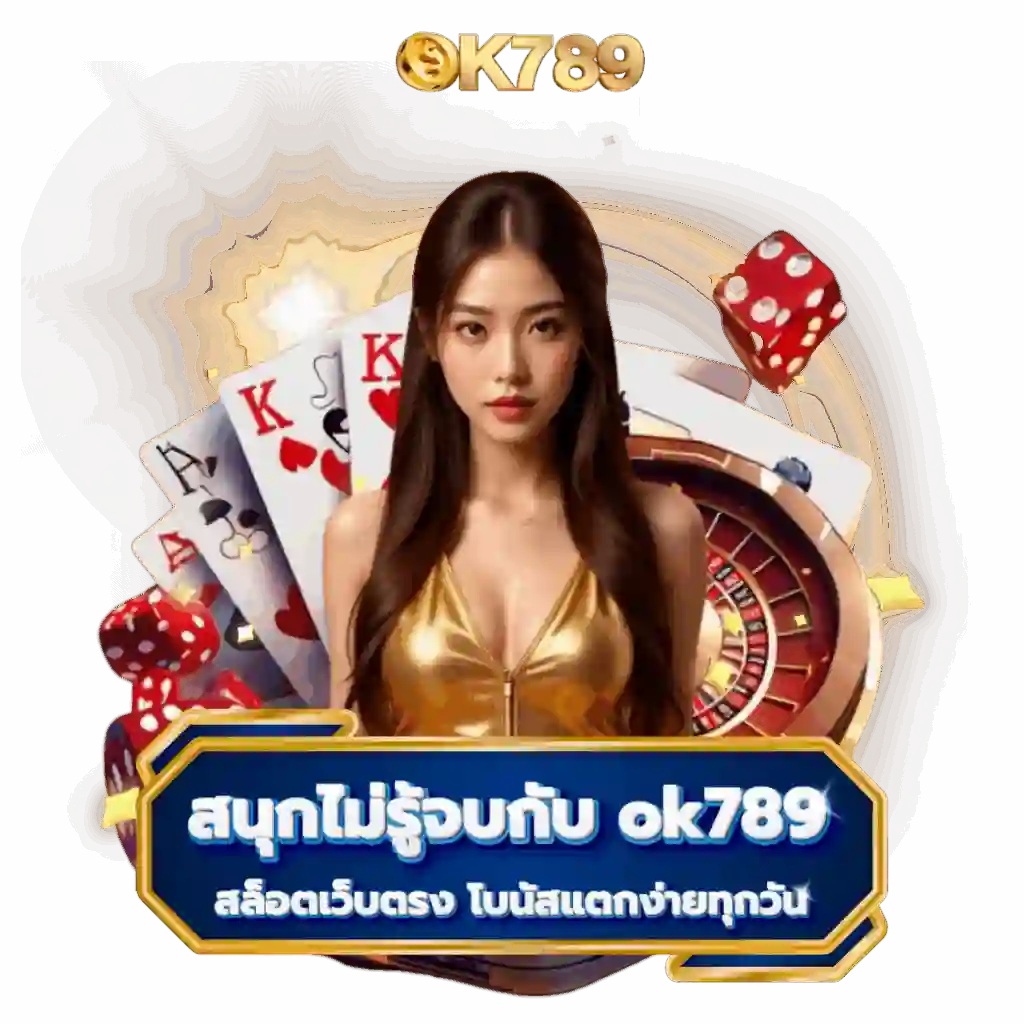 OK789 ศูนย์รวมเกมสล็อตออนไลน์และคาสิโนครบวงจร