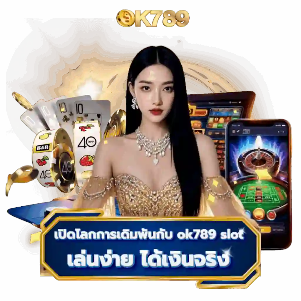 OK789 รวมสล็อตแตกง่าย RTP สูง อัปเดตเกมใหม่ทุกวัน