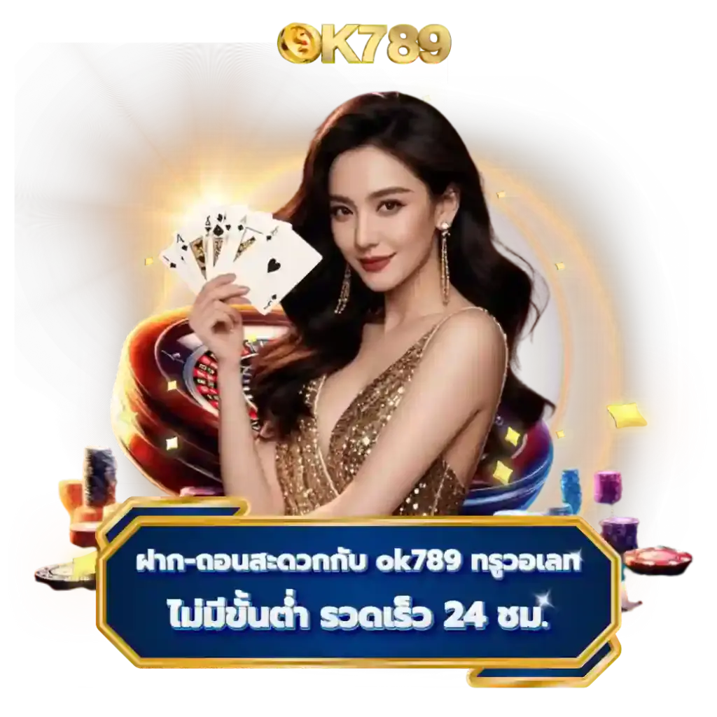 OK789 สล็อตเว็บตรงไม่ผ่านเอเย่นต์ ฝากถอนอัตโนมัติ